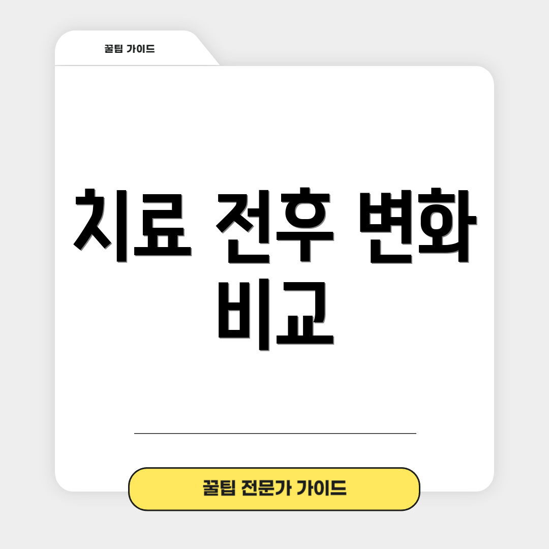 치료 전후 변화 비교