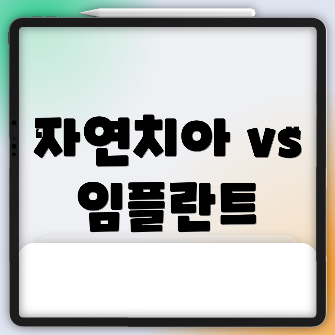 자연치아 vs 임플란트