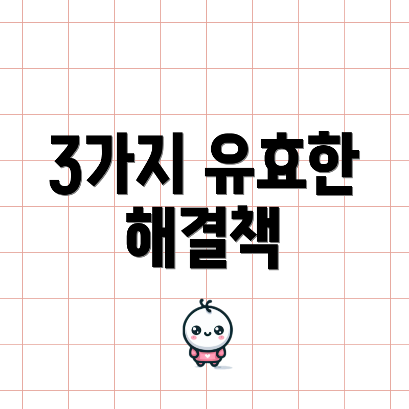 3가지 유효한 해결책
