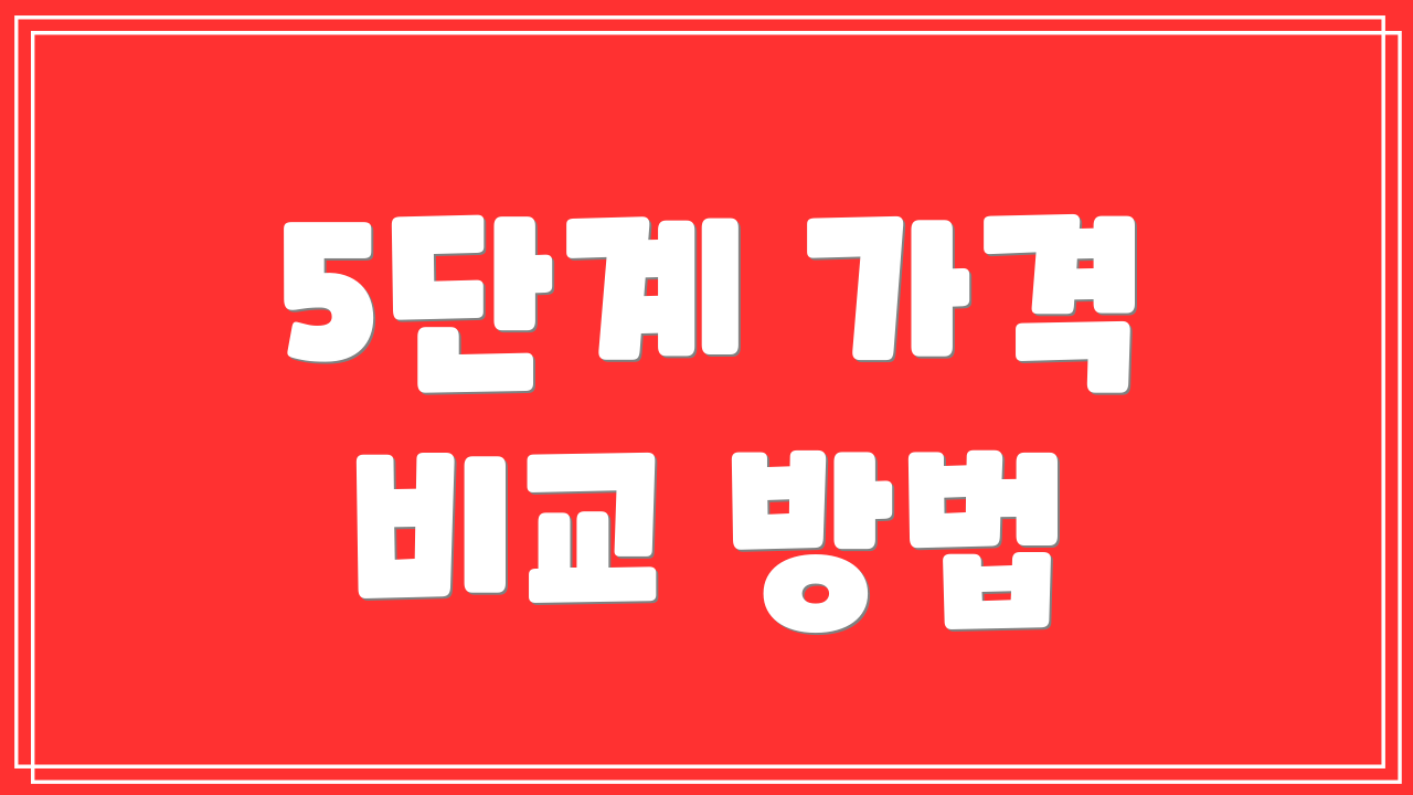 5단계 가격 비교 방법