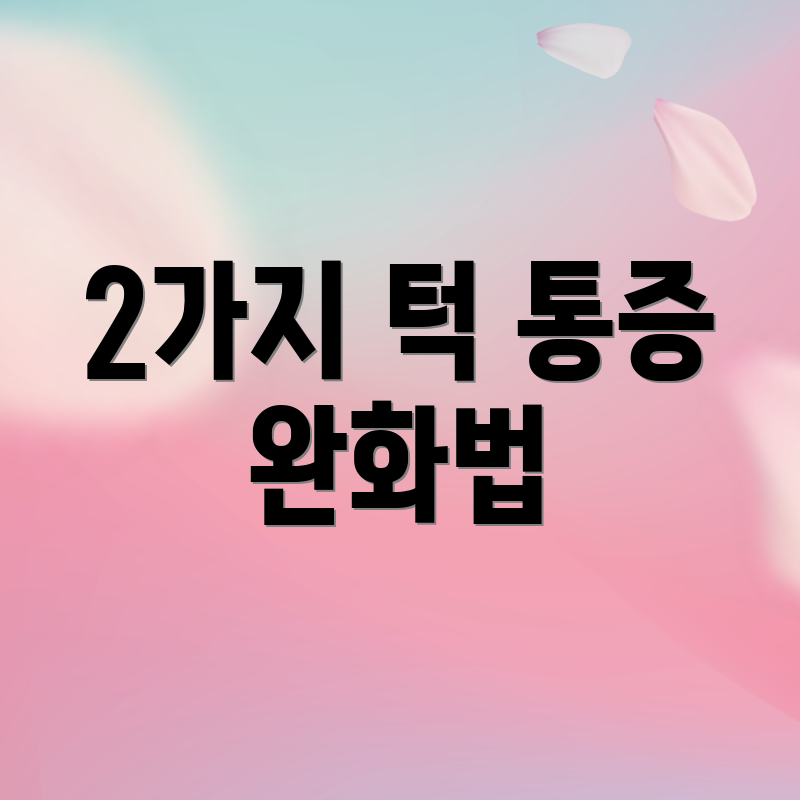 2가지 턱 통증 완화법