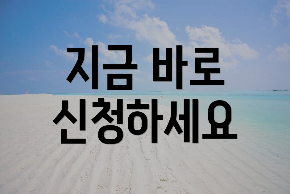 지금 바로 신청하세요