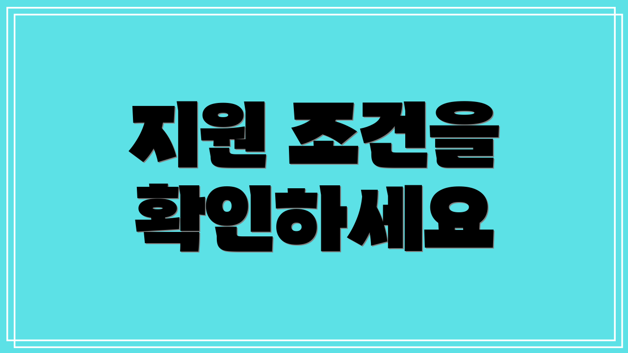 지원 조건을 확인하세요