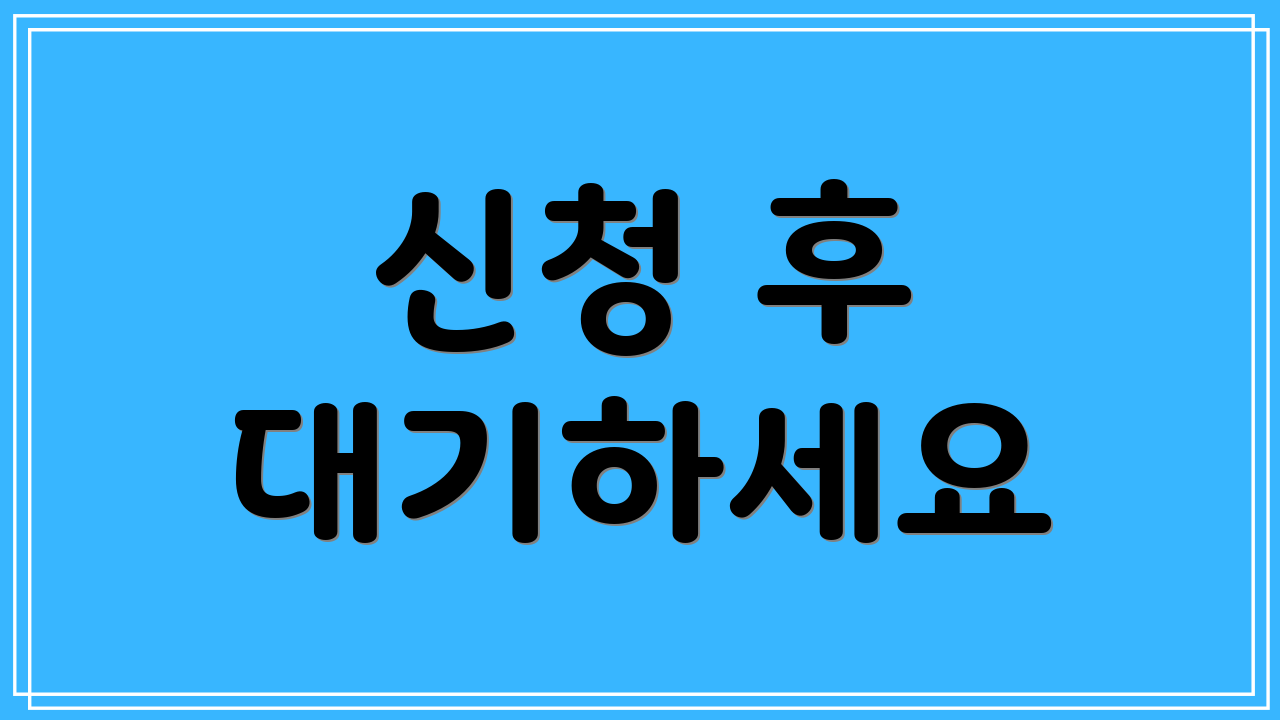 신청 후 대기하세요