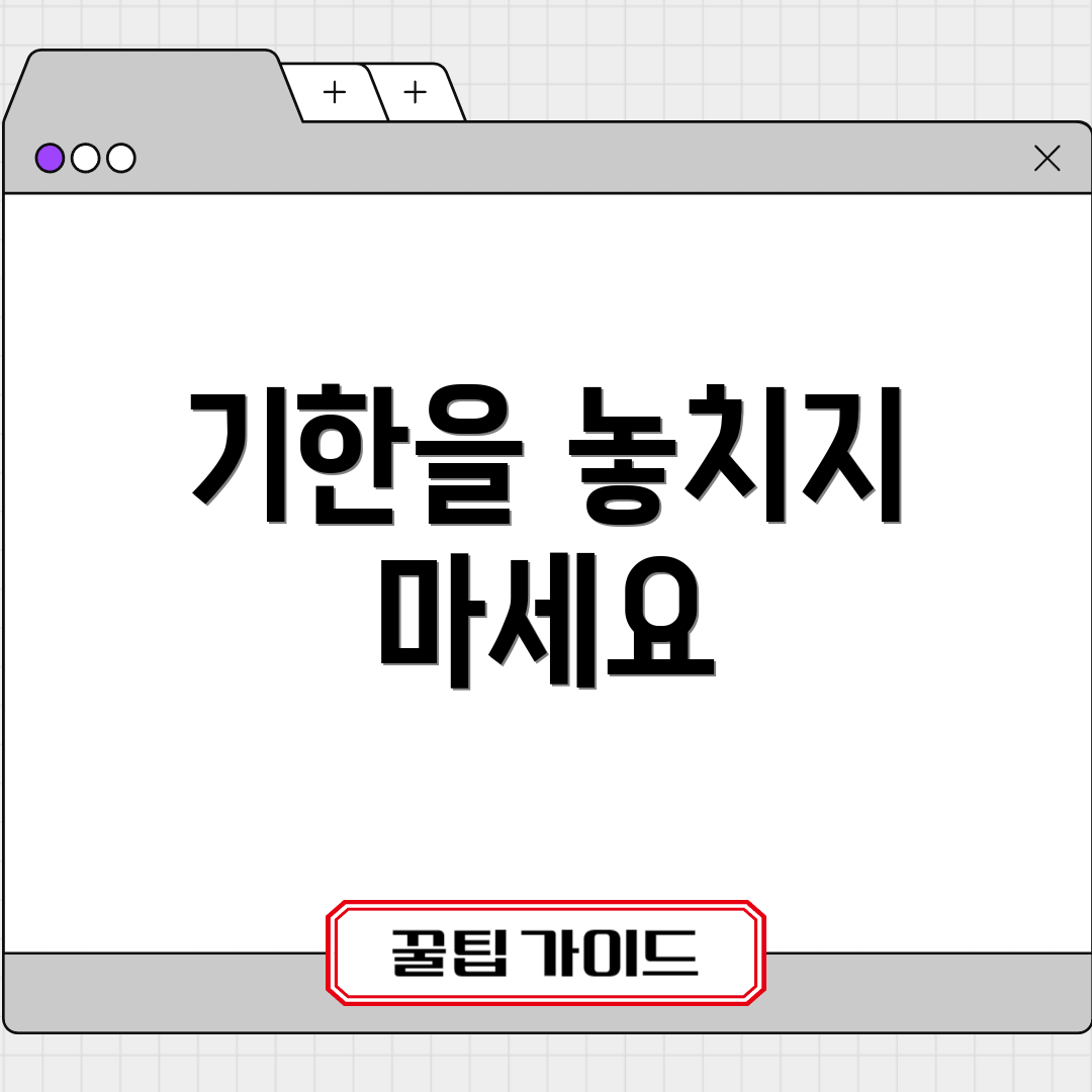 기한을 놓치지 마세요