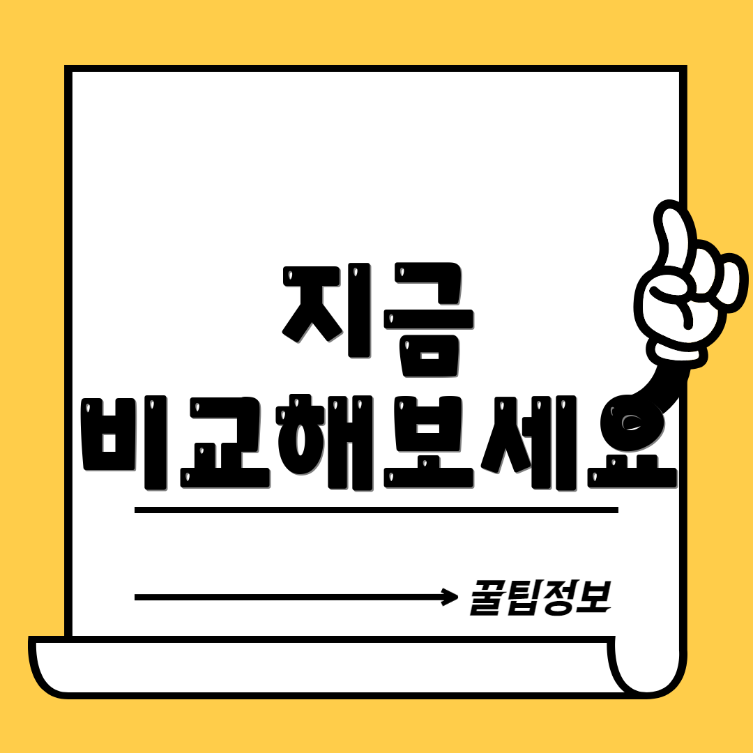지금 비교해보세요