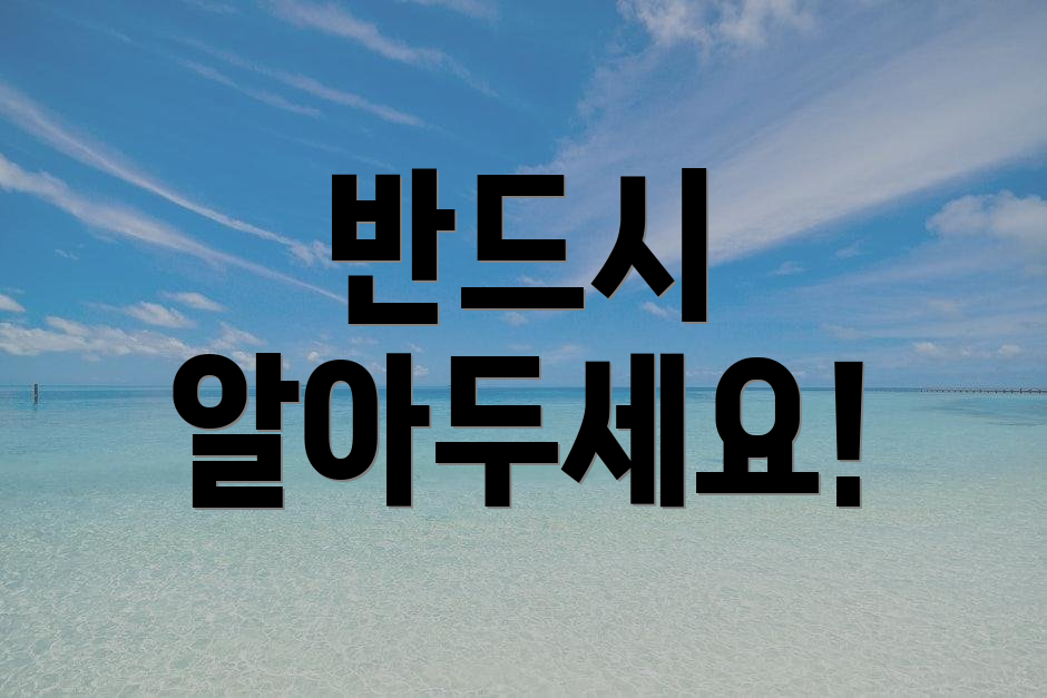 반드시 알아두세요!