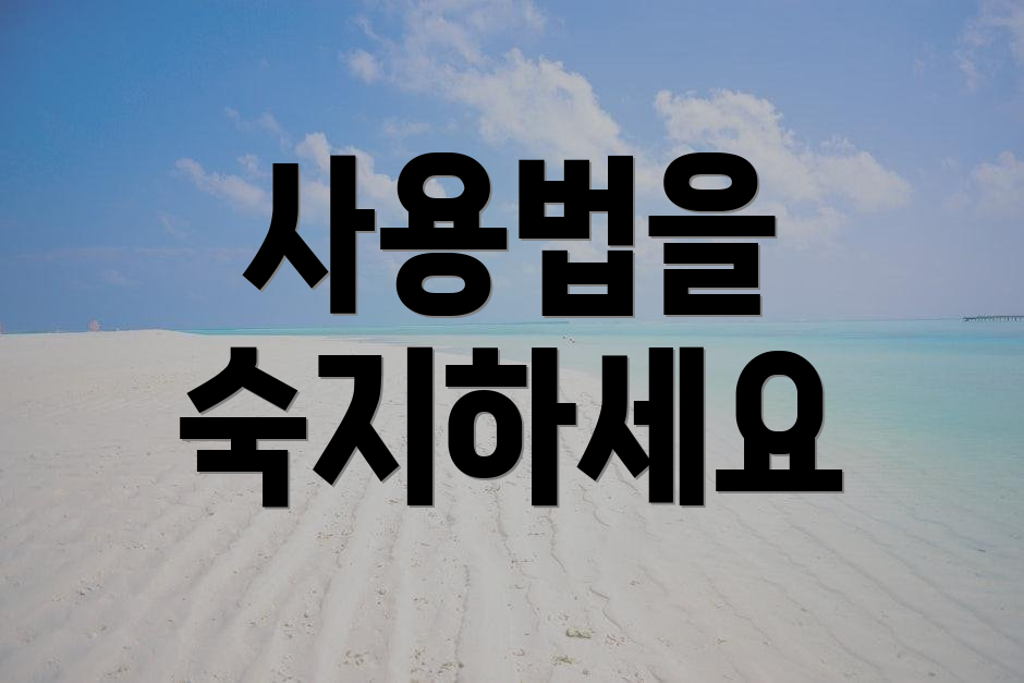 사용법을 숙지하세요