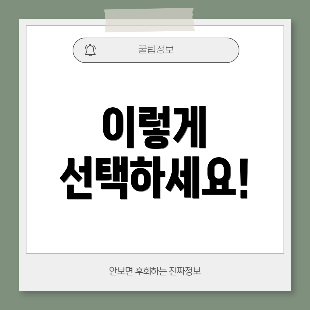 이렇게 선택하세요!
