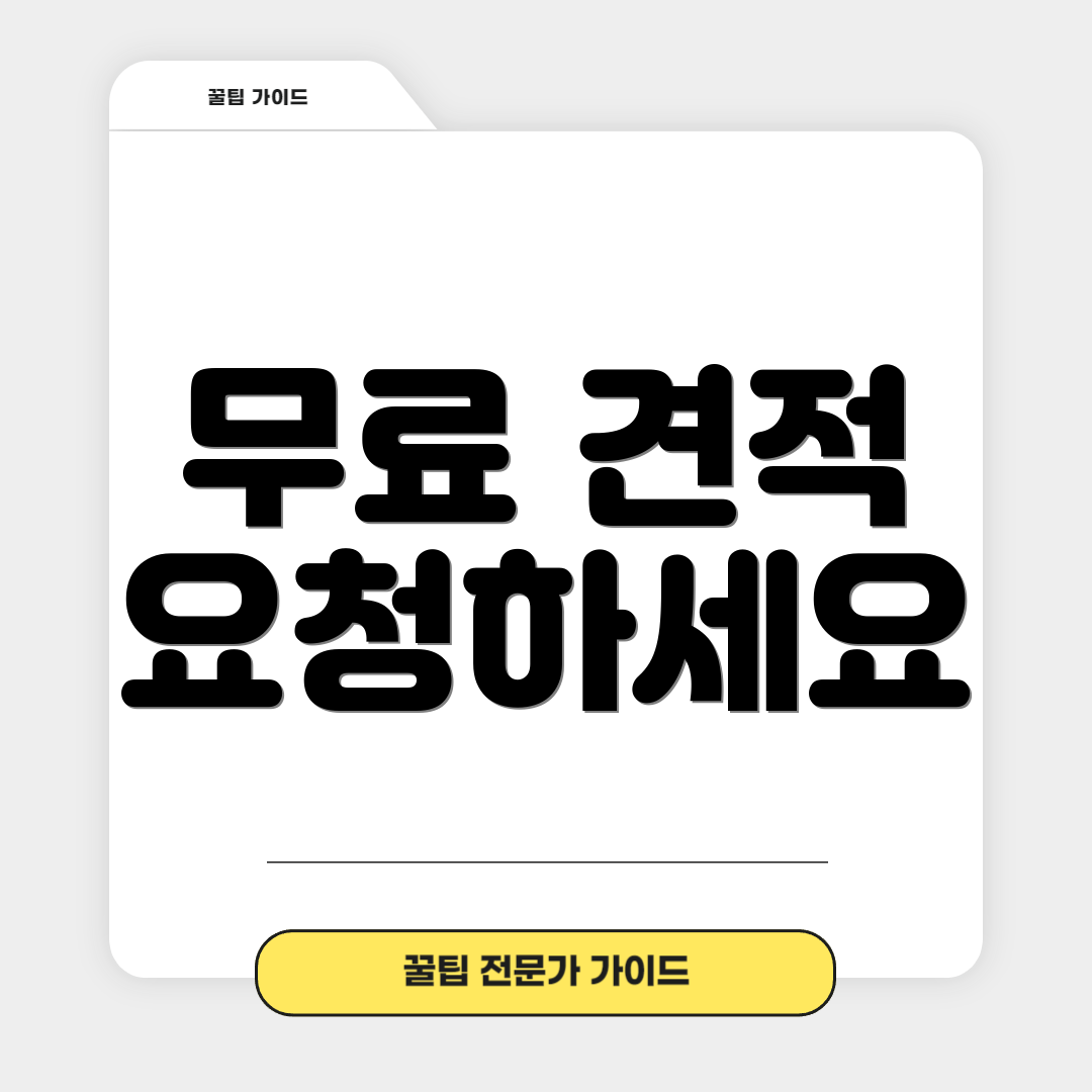 무료 견적 요청하세요