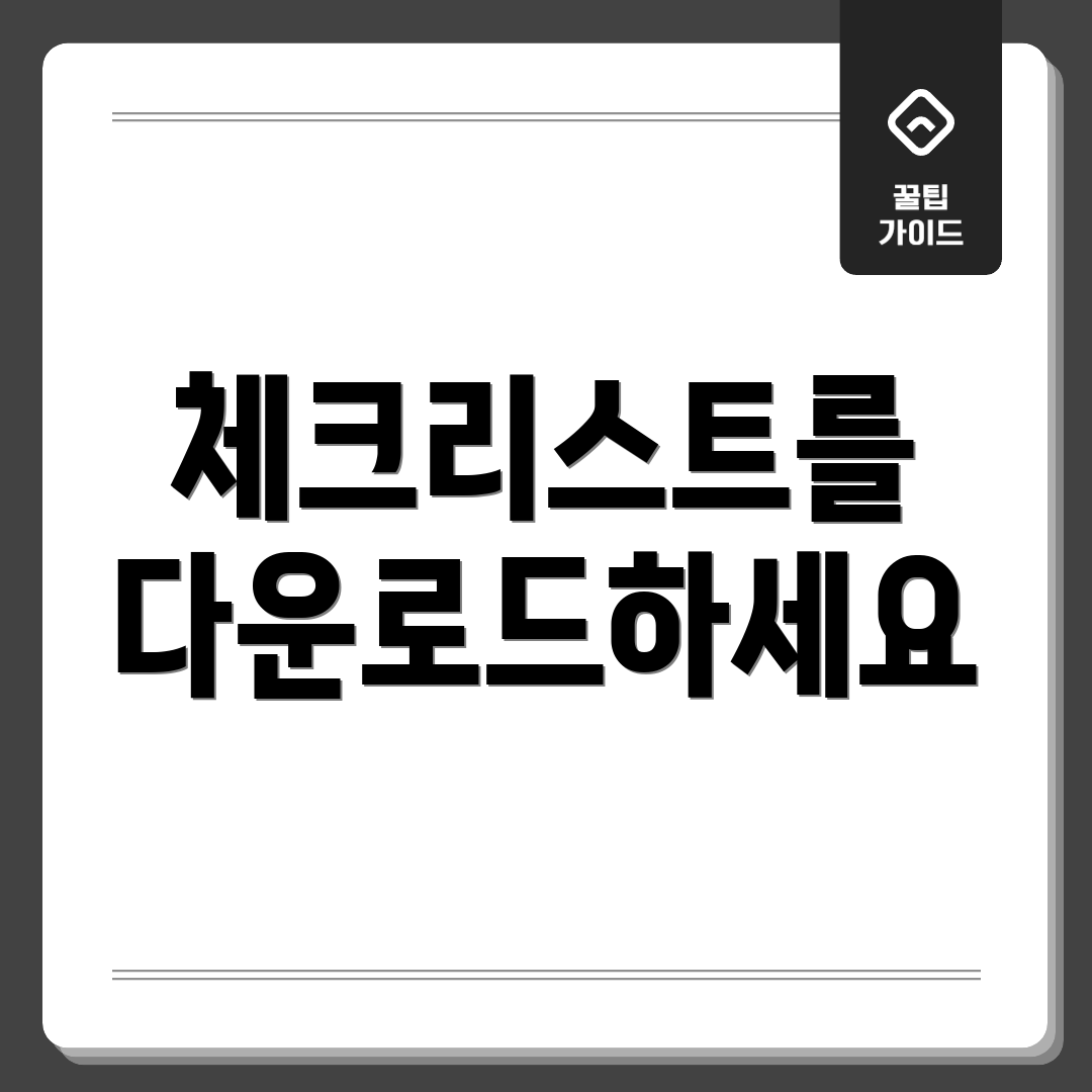 체크리스트를 다운로드하세요