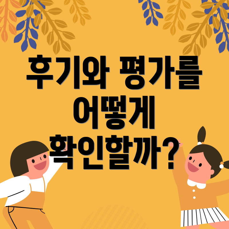후기와 평가를 어떻게 확인할까?