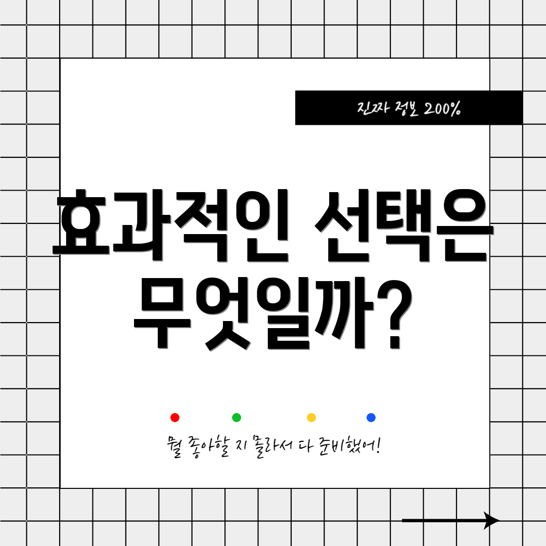 효과적인 선택은 무엇일까?