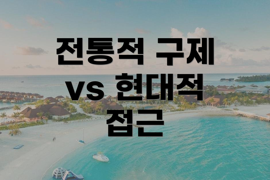 전통적 구제 vs 현대적 접근