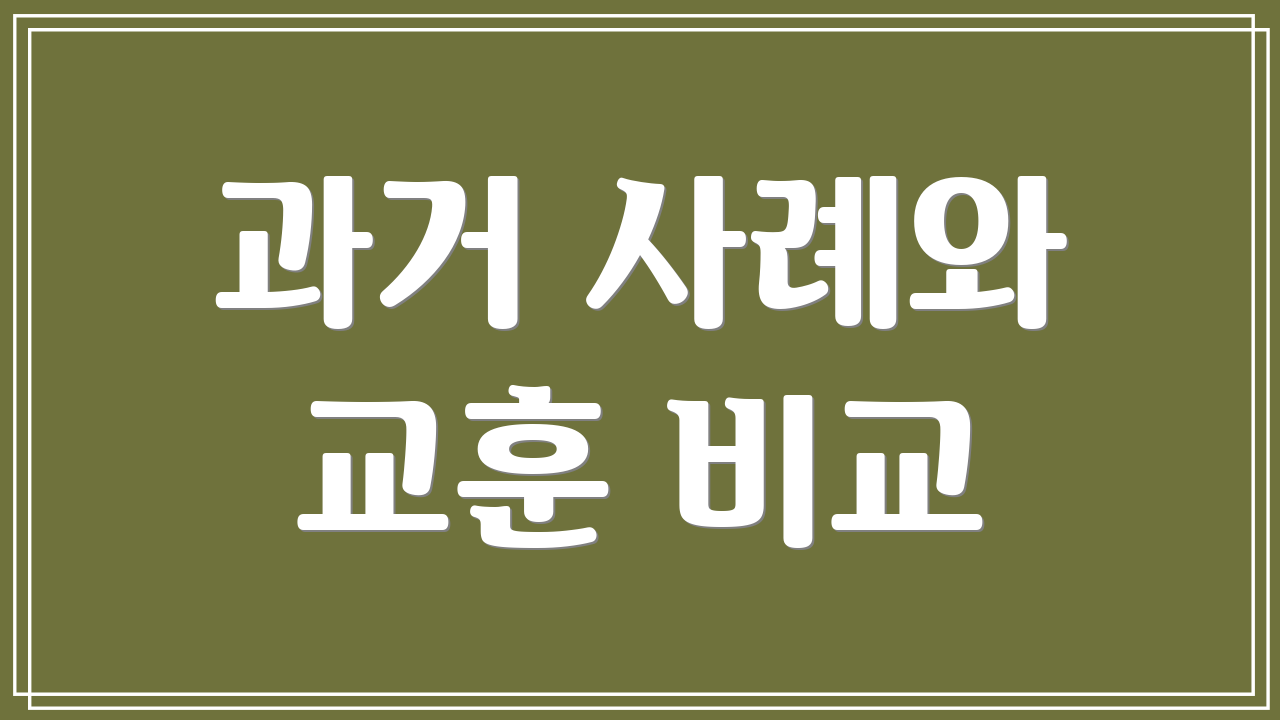 과거 사례와 교훈 비교