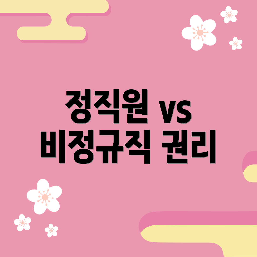 정직원 vs 비정규직 권리