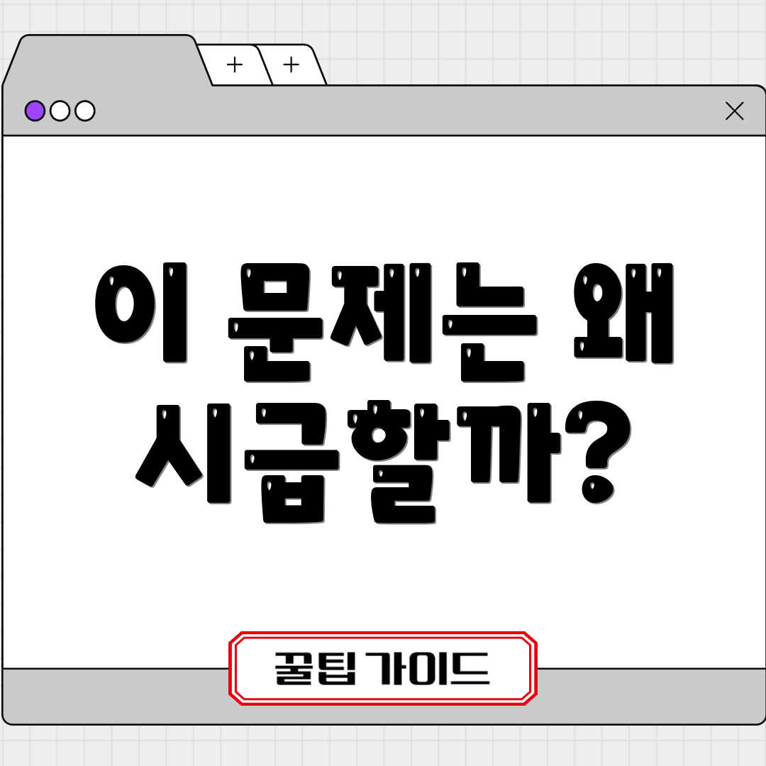 이 문제는 왜 시급할까?