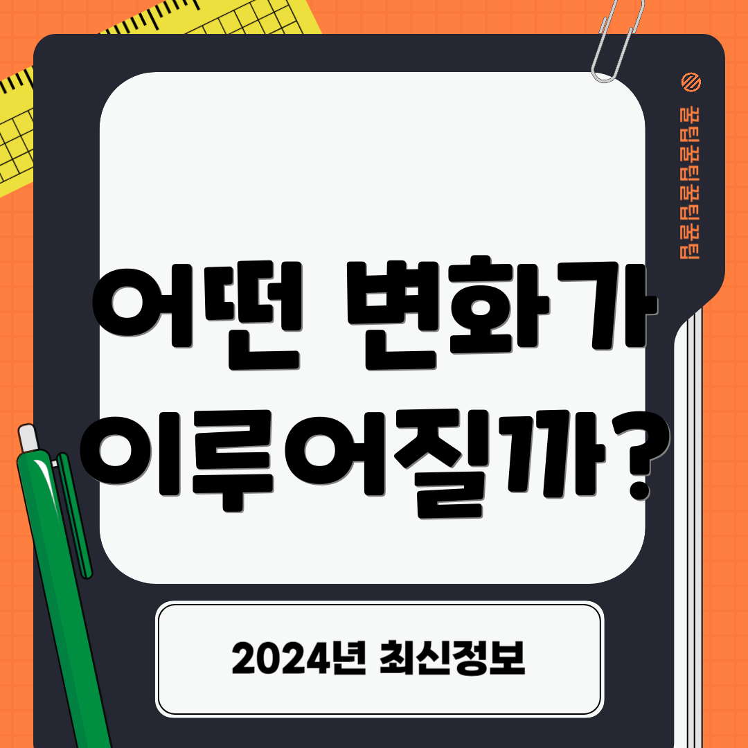 어떤 변화가 이루어질까?