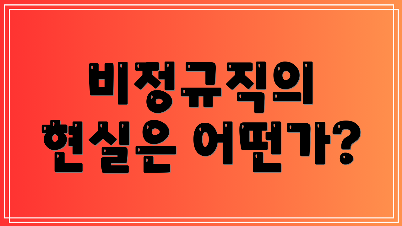 비정규직의 현실은 어떤가?