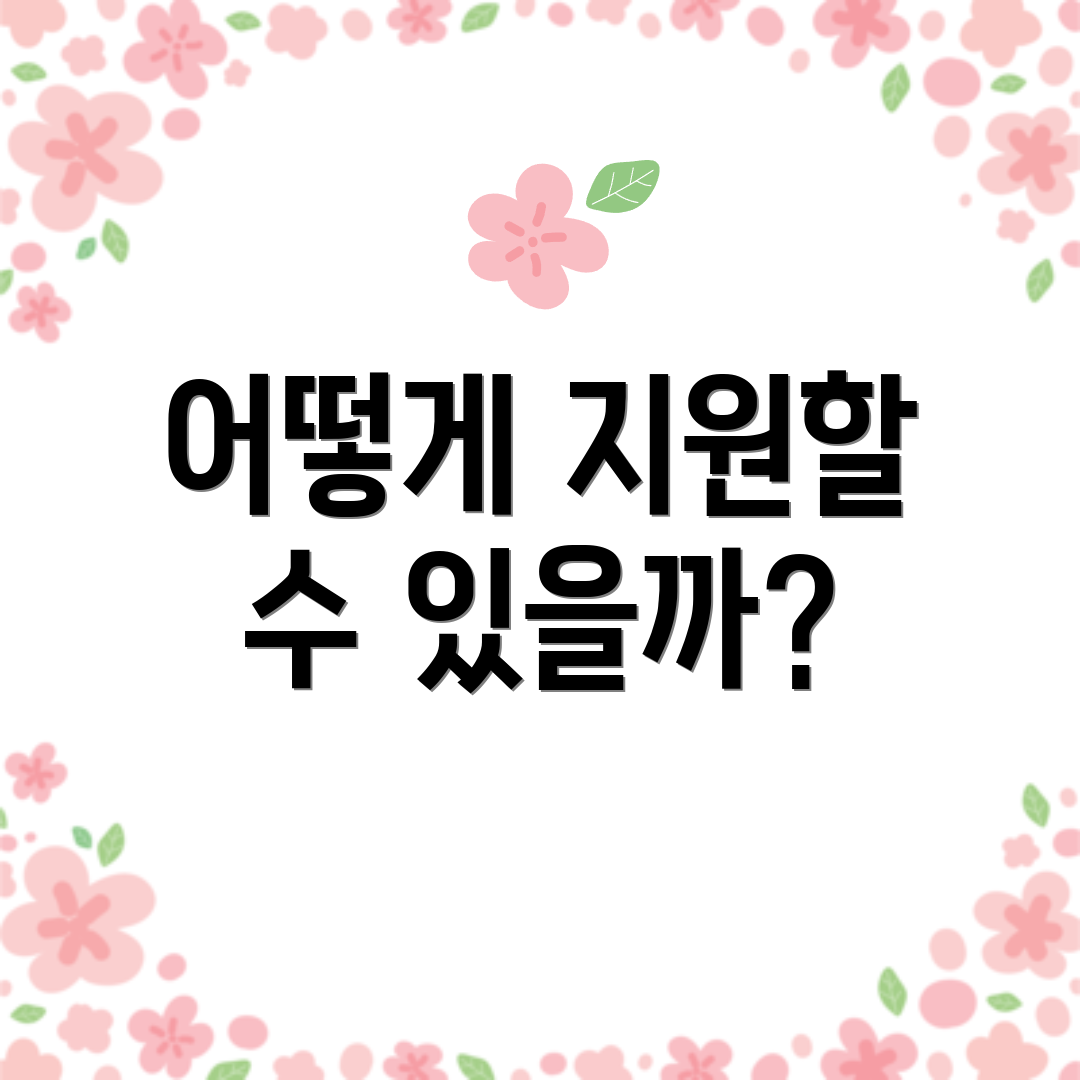 어떻게 지원할 수 있을까?