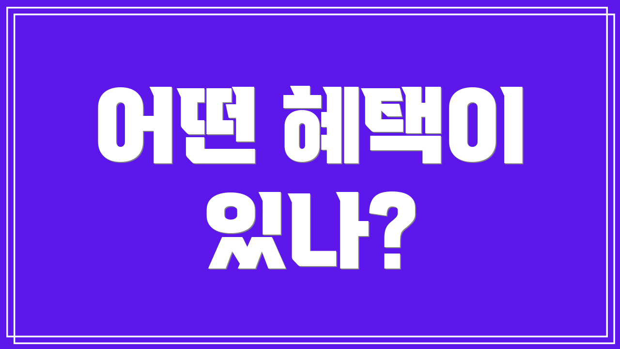 어떤 혜택이 있나?
