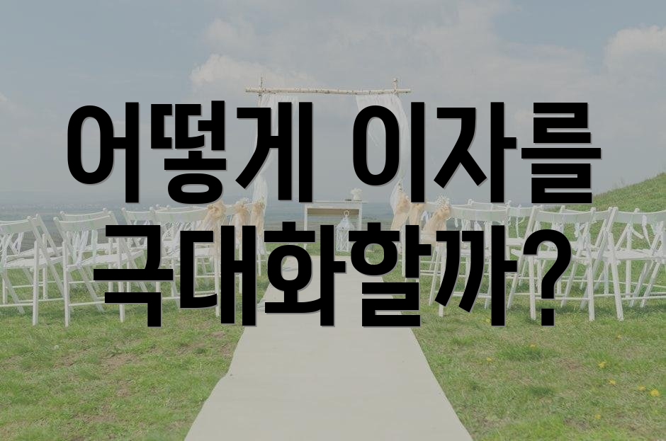 어떻게 이자를 극대화할까?