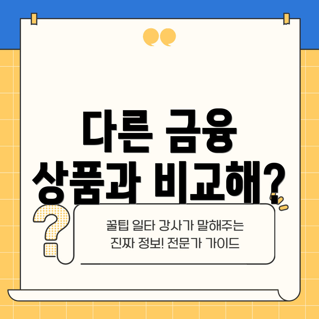 다른 금융 상품과 비교해?