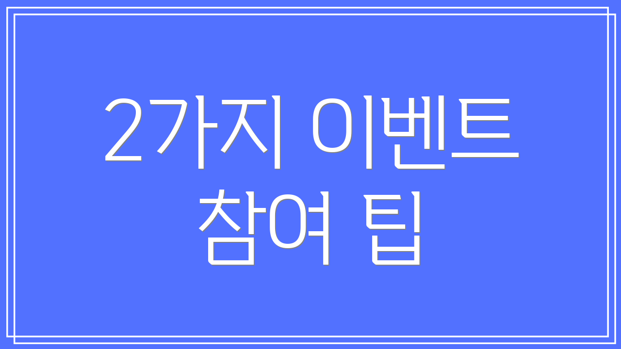 2가지 이벤트 참여 팁