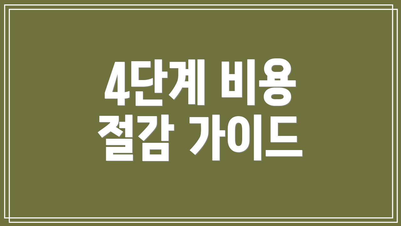 4단계 비용 절감 가이드