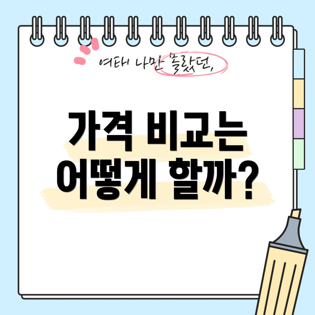 가격 비교는 어떻게 할까?