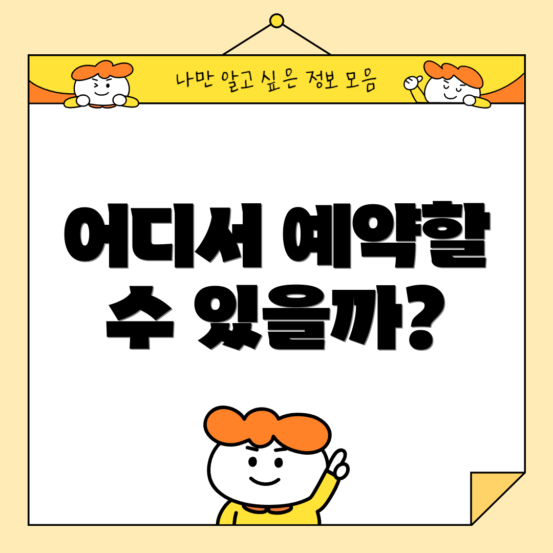 어디서 예약할 수 있을까?