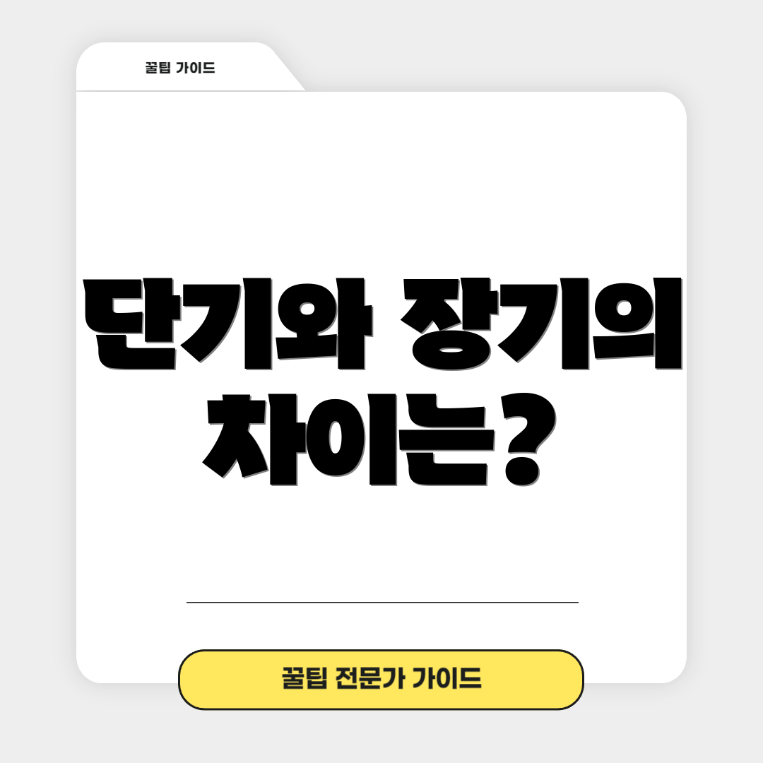 단기와 장기의 차이는?