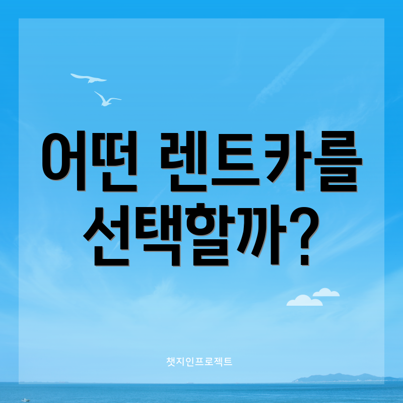 어떤 렌트카를 선택할까?