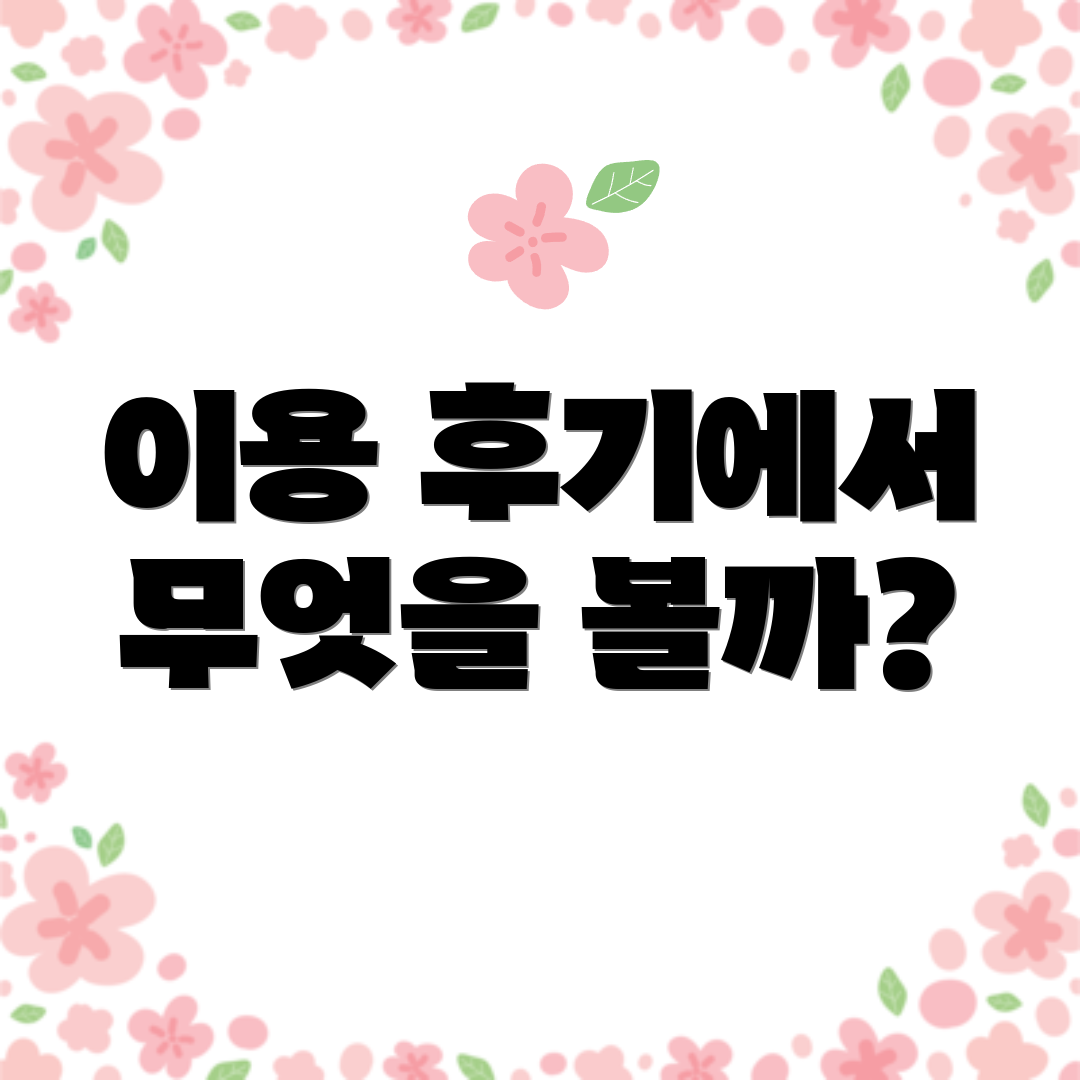 이용 후기에서 무엇을 볼까?