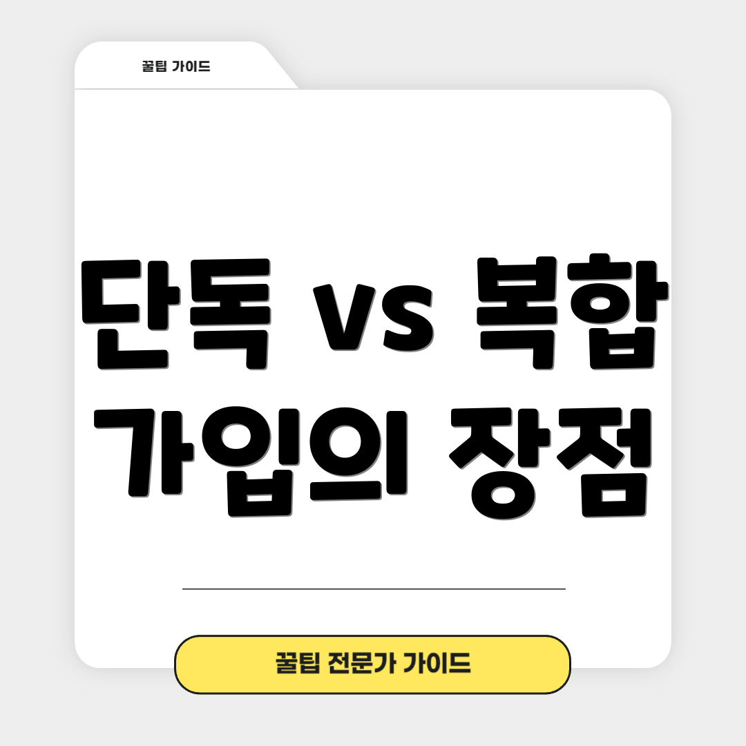 단독 vs 복합 가입의 장점