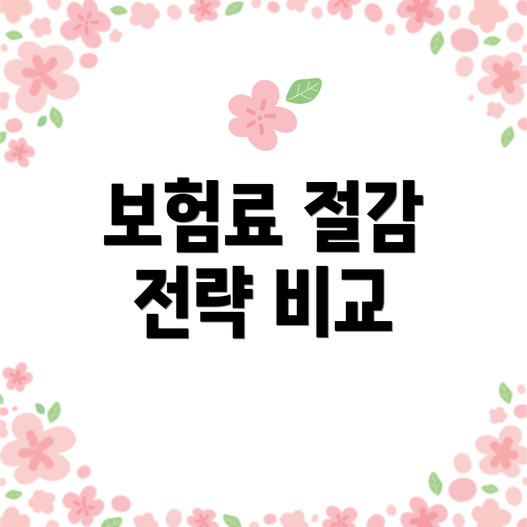 보험료 절감 전략 비교