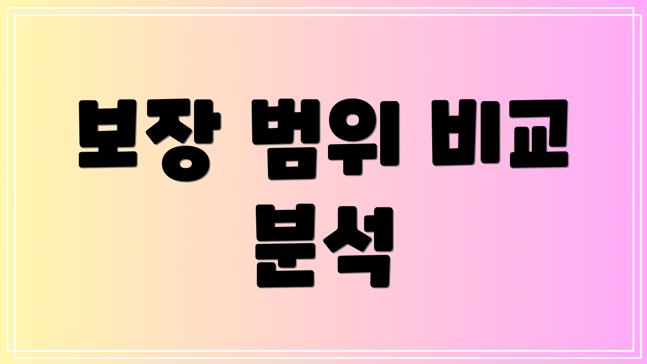 보장 범위 비교 분석