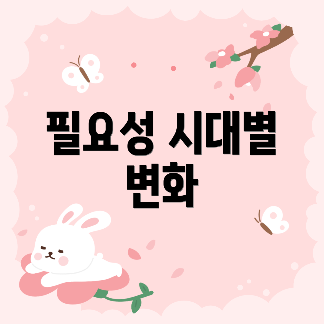 필요성 시대별 변화