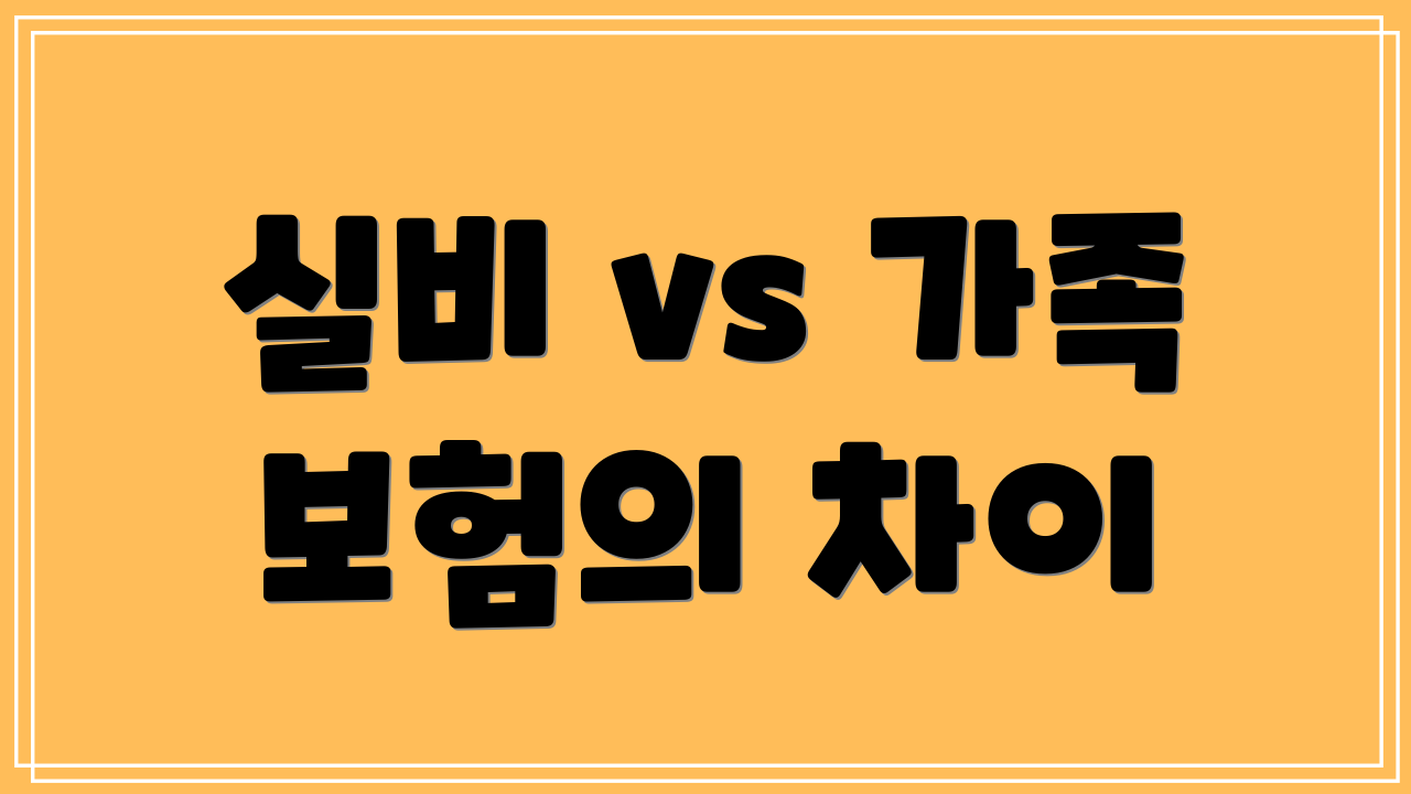 실비 vs 가족 보험의 차이