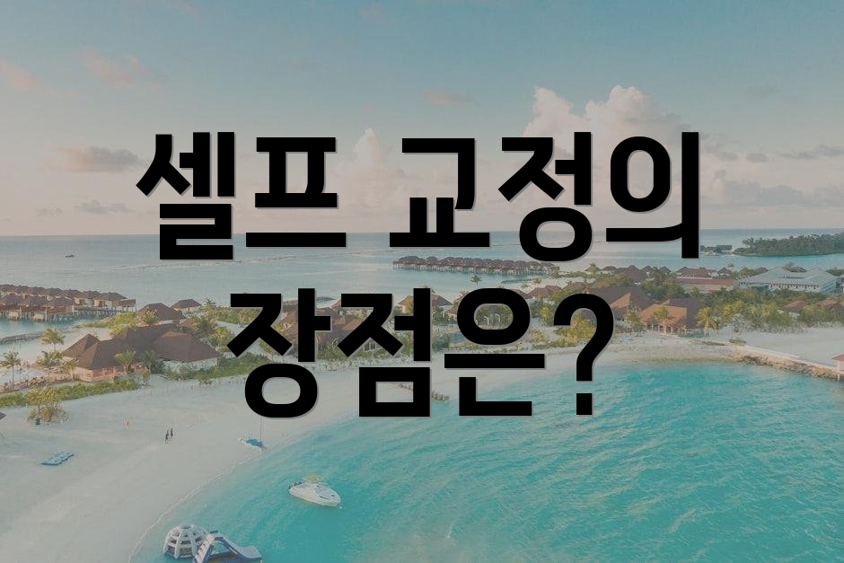셀프 교정의 장점은?