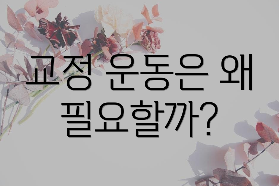 교정 운동은 왜 필요할까?