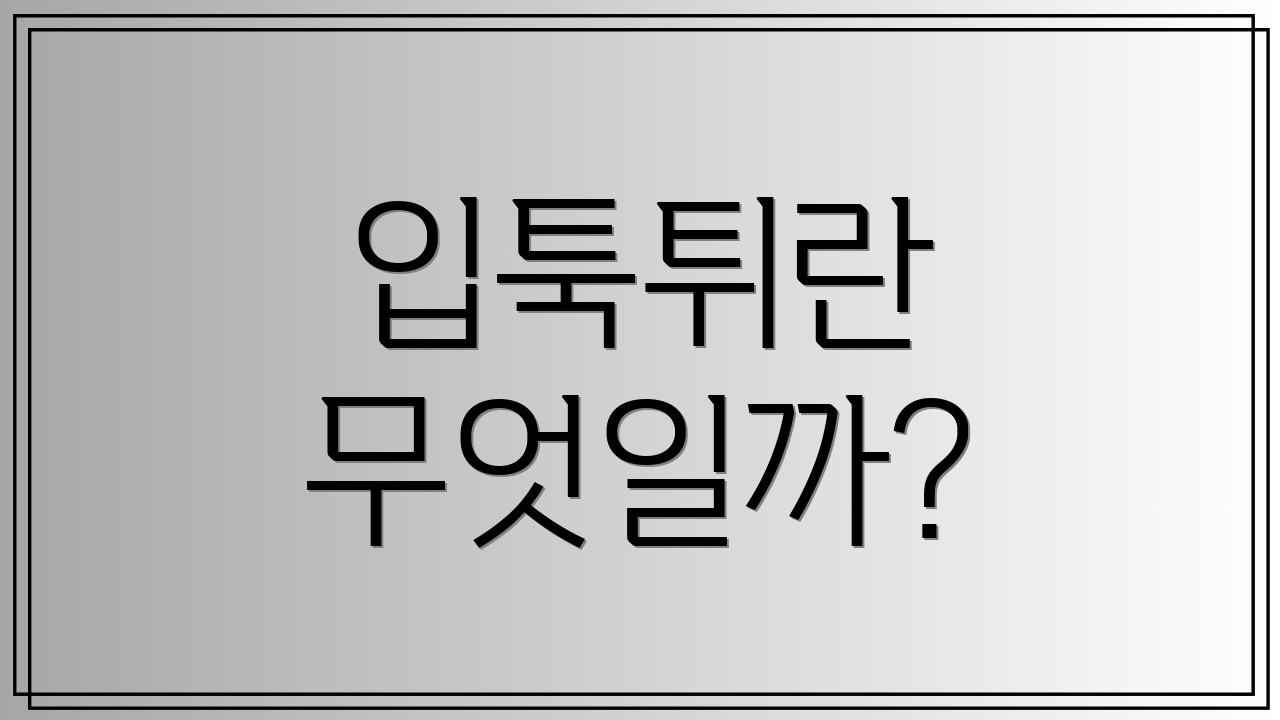 입툭튀란 무엇일까?