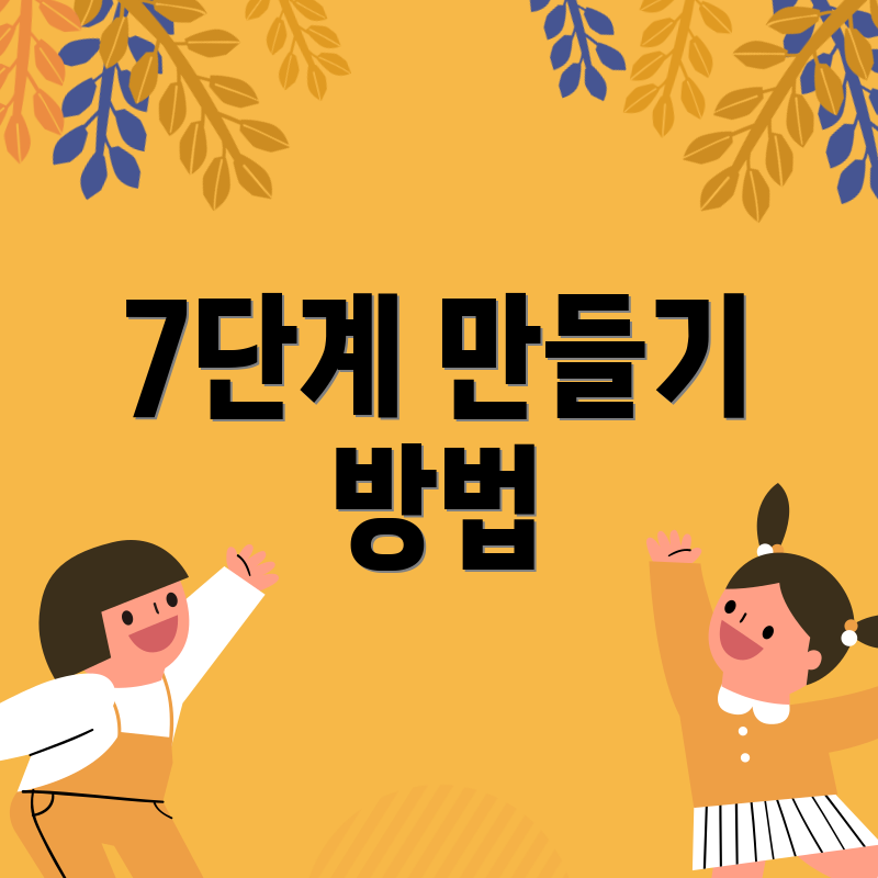 7단계 만들기 방법