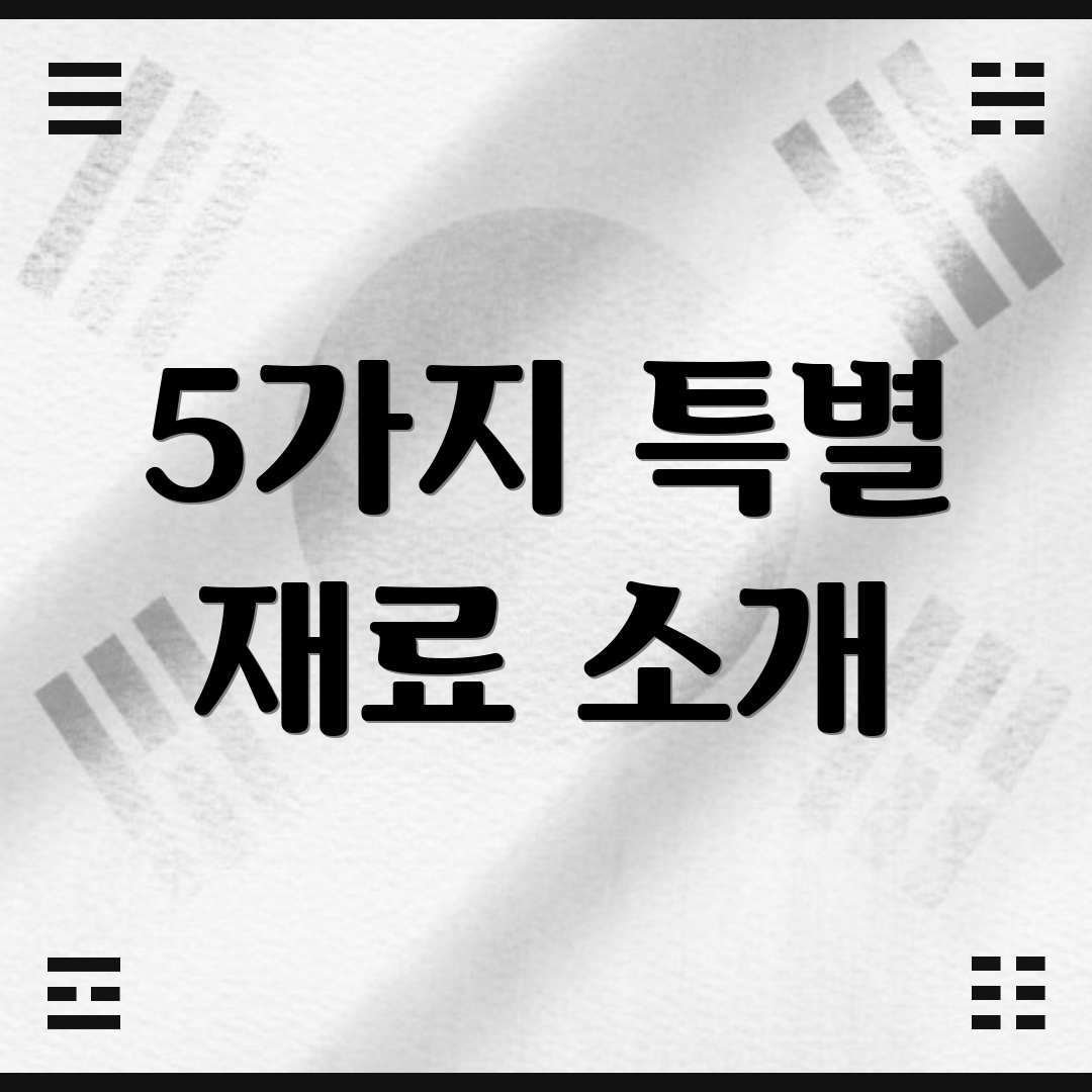 5가지 특별 재료 소개