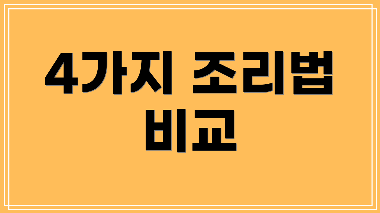 4가지 조리법 비교