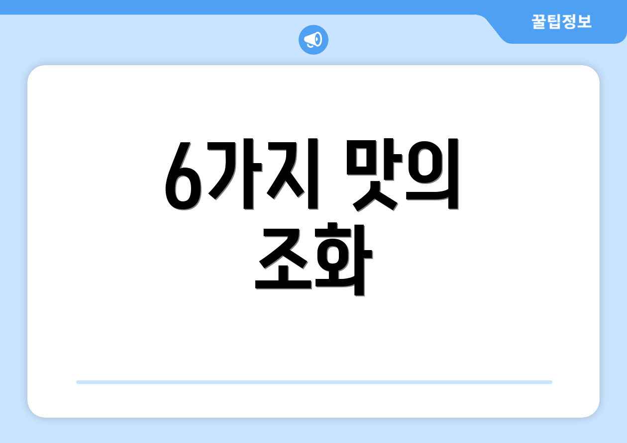 6가지 맛의 조화