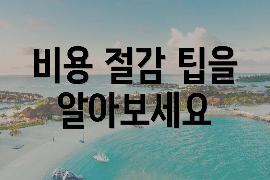 비용 절감 팁을 알아보세요