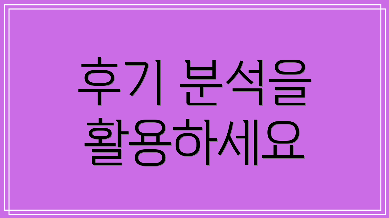 후기 분석을 활용하세요