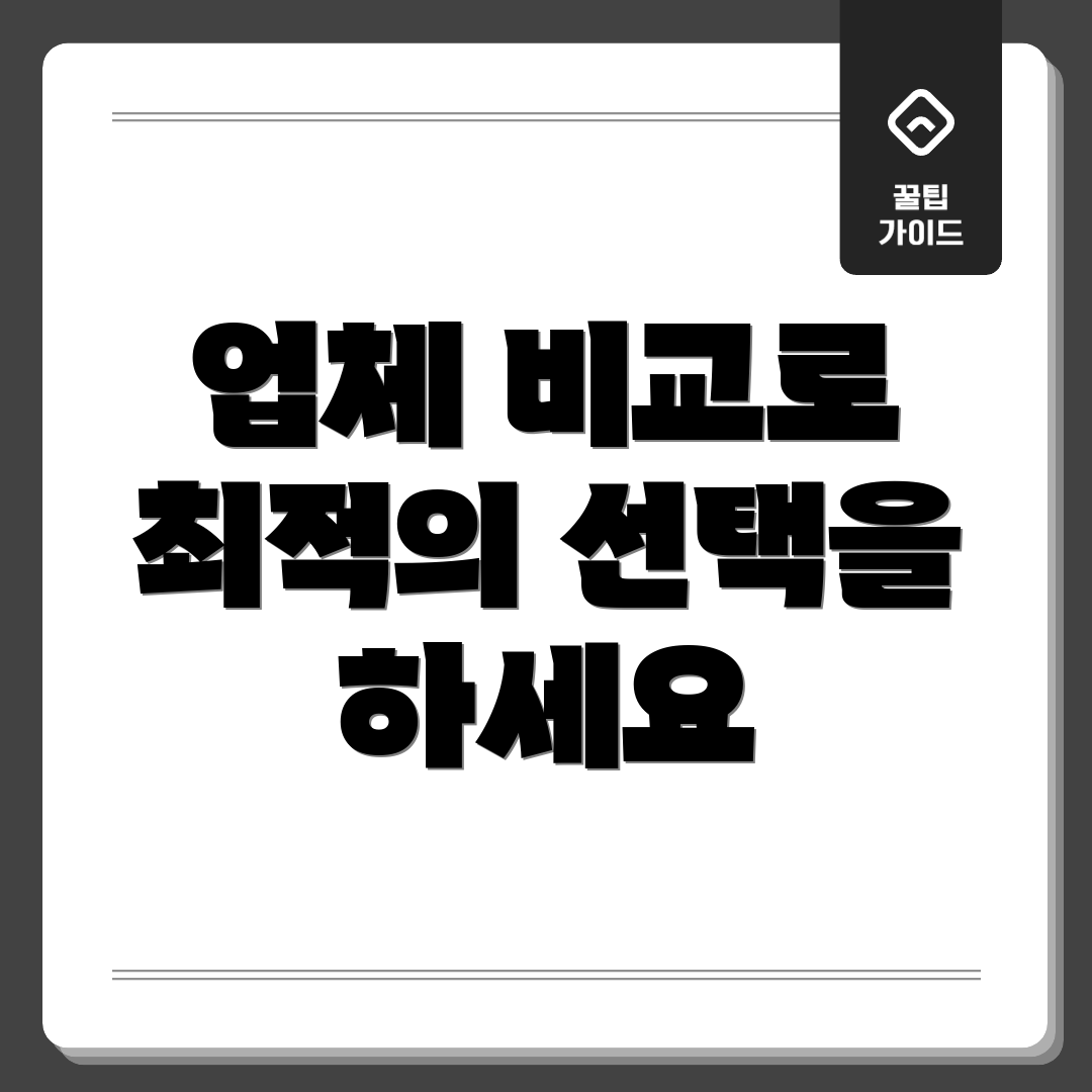 업체 비교로 최적의 선택을 하세요