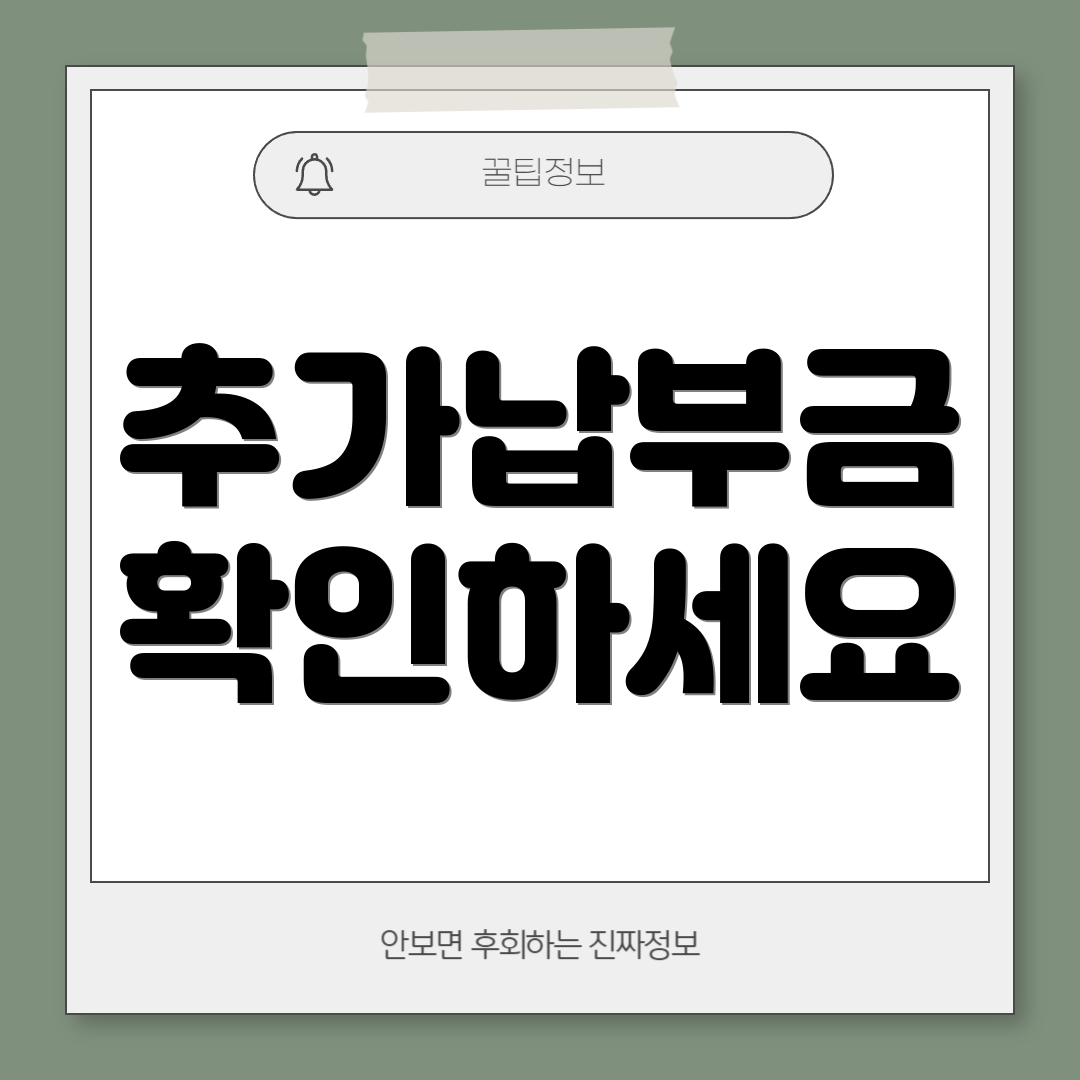 추가납부금 확인하세요